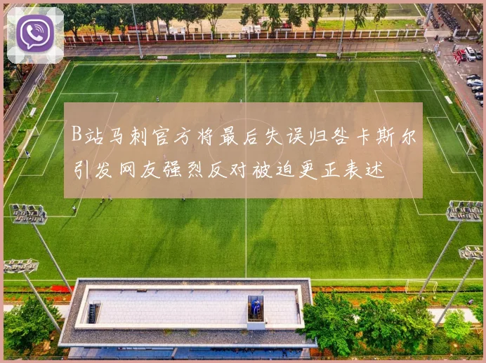 B站马刺官方将最后失误归咎卡斯尔引发网友强烈反对被迫更正表述
