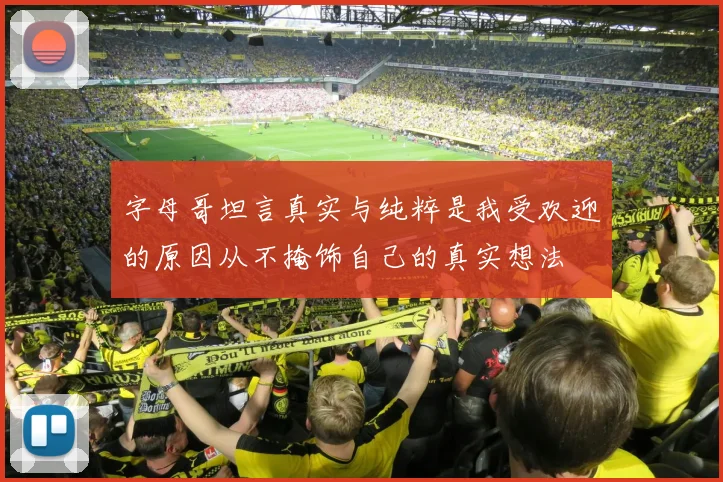 字母哥坦言真实与纯粹是我受欢迎的原因从不掩饰自己的真实想法