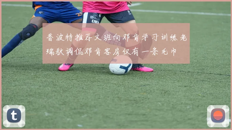 香波特推荐文班向邓肯学习训练老瑞秋调侃邓肯客房仅有一条毛巾